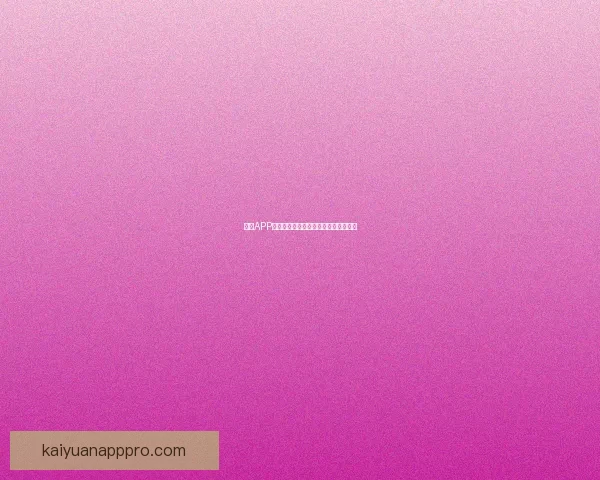 开元APP官方下载渠道全面指南及最新功能介绍