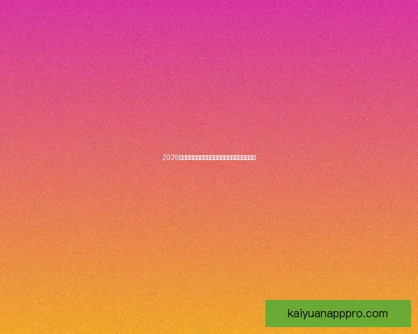 2026世界杯买球平台推荐最佳投注方式与热门赛事分析