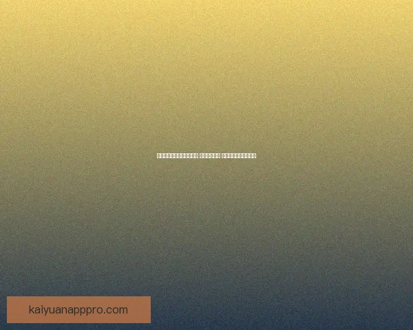 世界杯竞猜高赔率平台推荐 轻松赢取大奖 精准分析助力投注决策